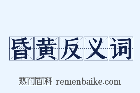 昏黄反义词是什么意思的图片